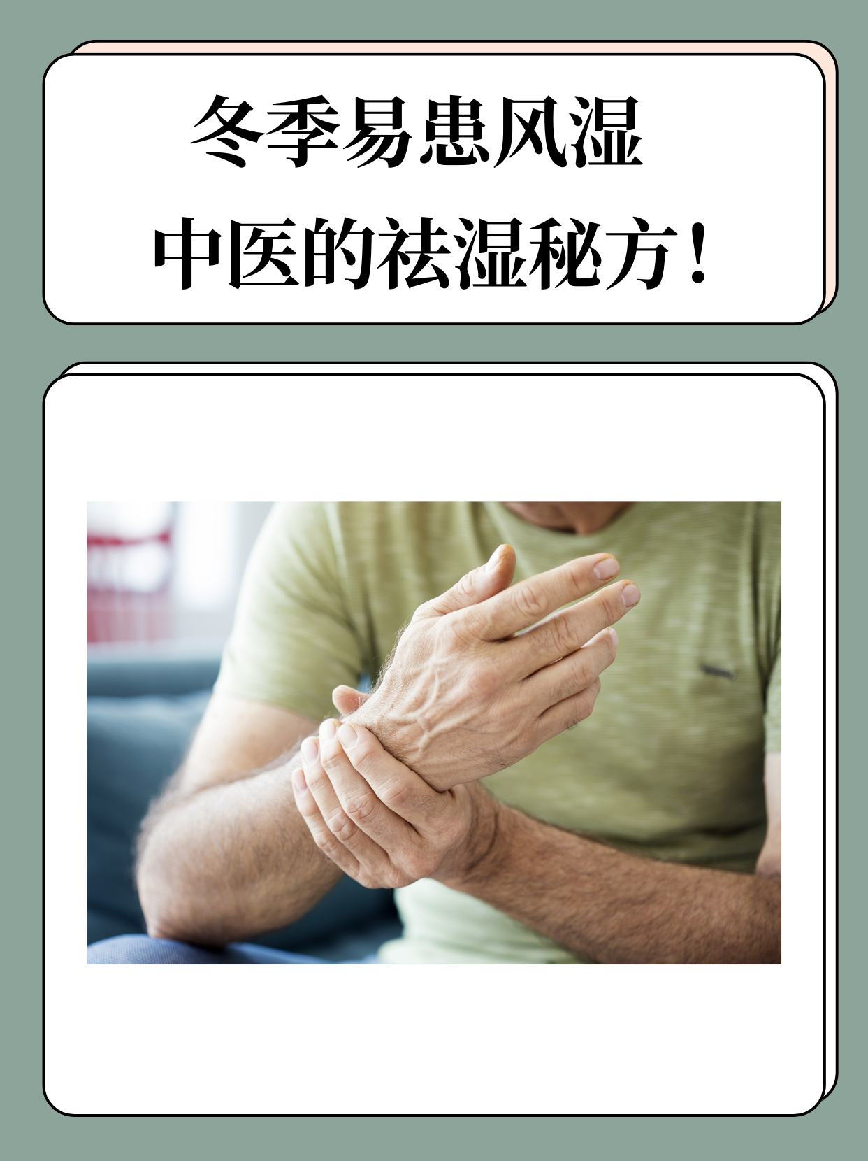 治疗风湿的土方法