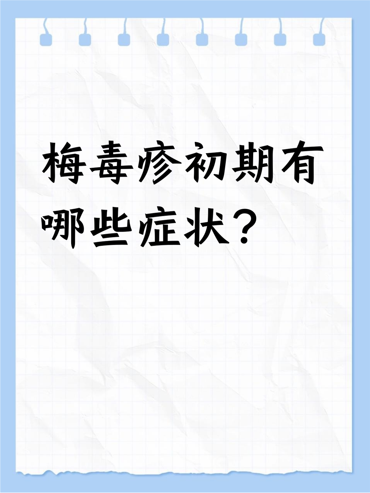 梅毒治疗后能生小孩吗