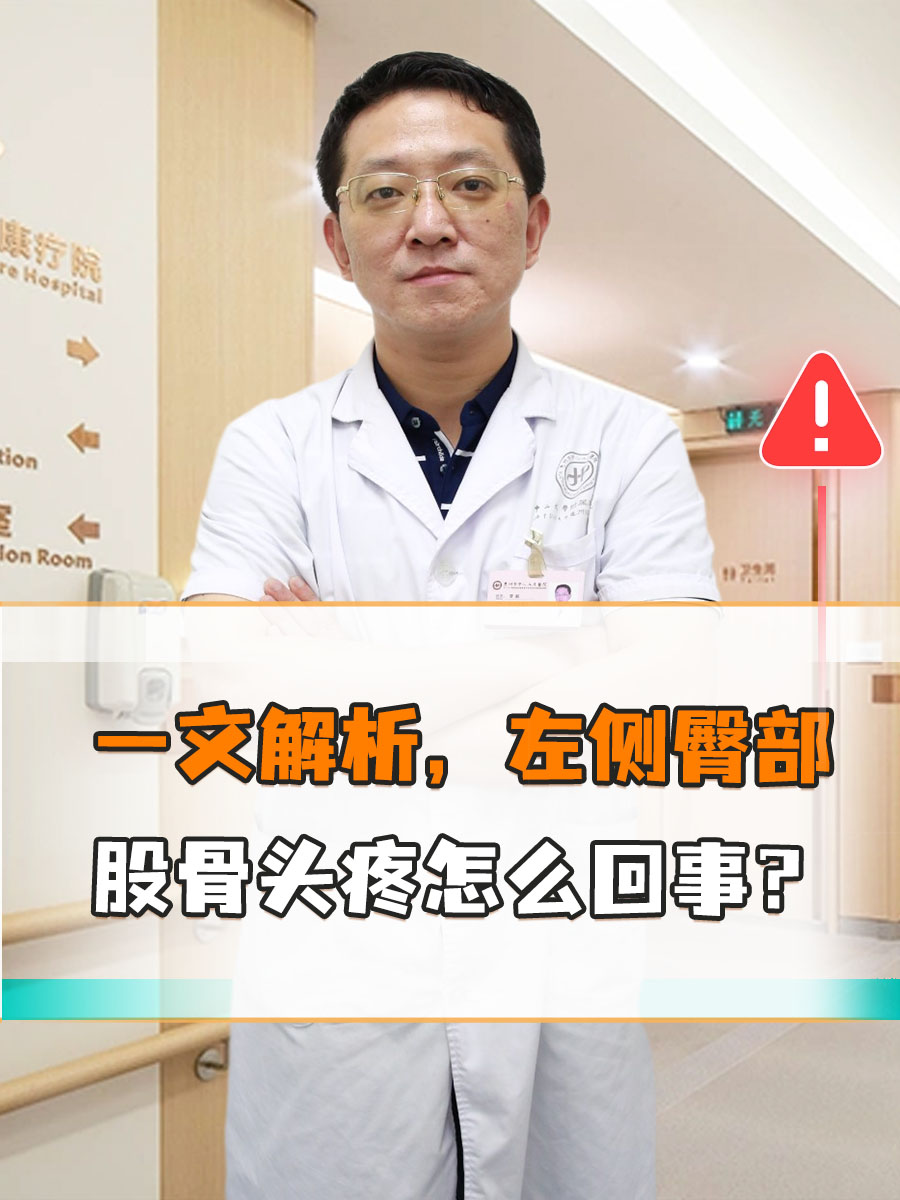 股骨头疼痛是怎么回事?