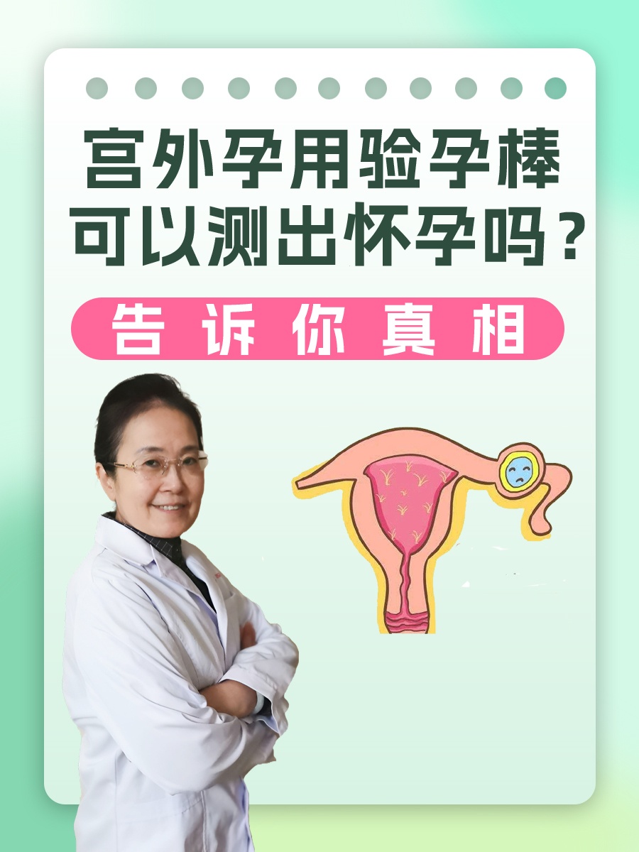 验孕棒能测出宫外孕吗