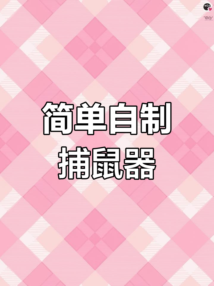 驱鼠器的正确使用方法