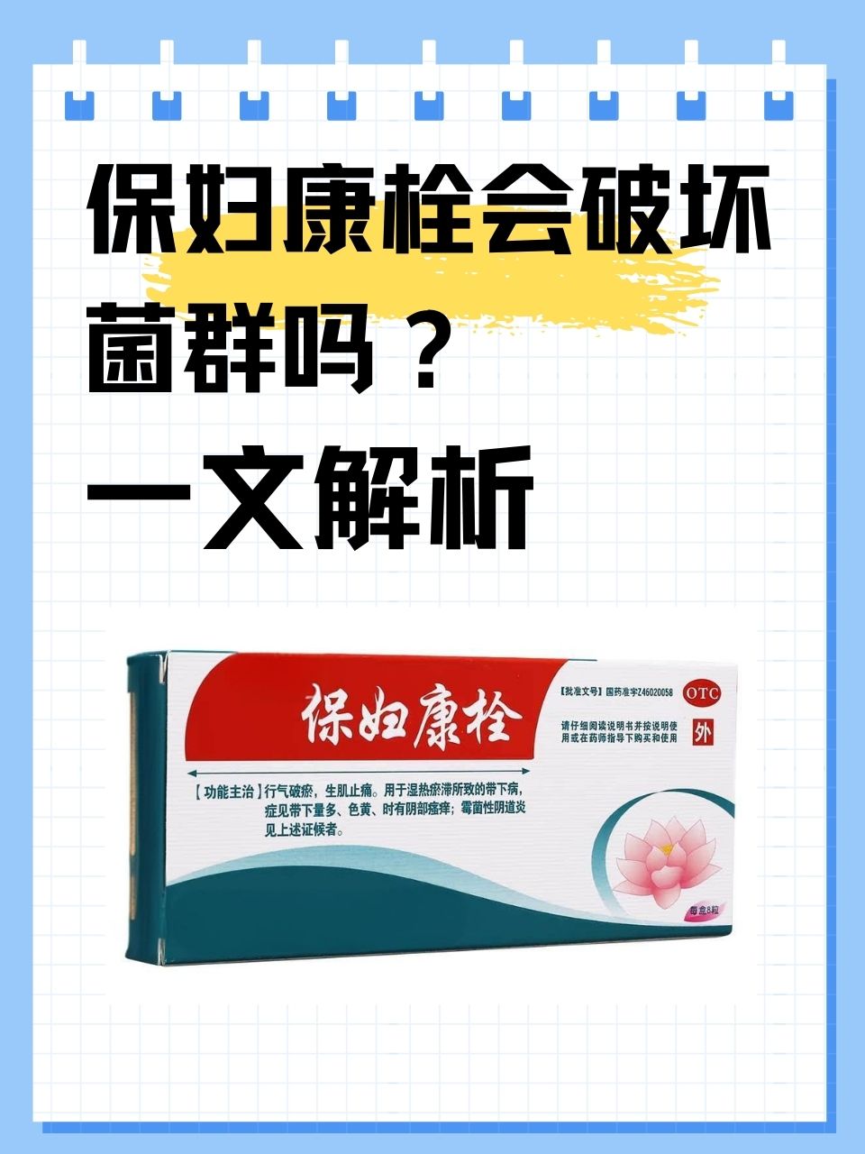 康妇消炎栓的作用和禁忌
