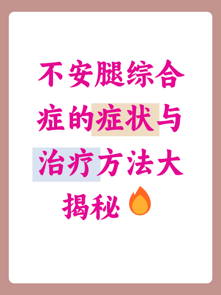 不安腿综合症能自愈吗