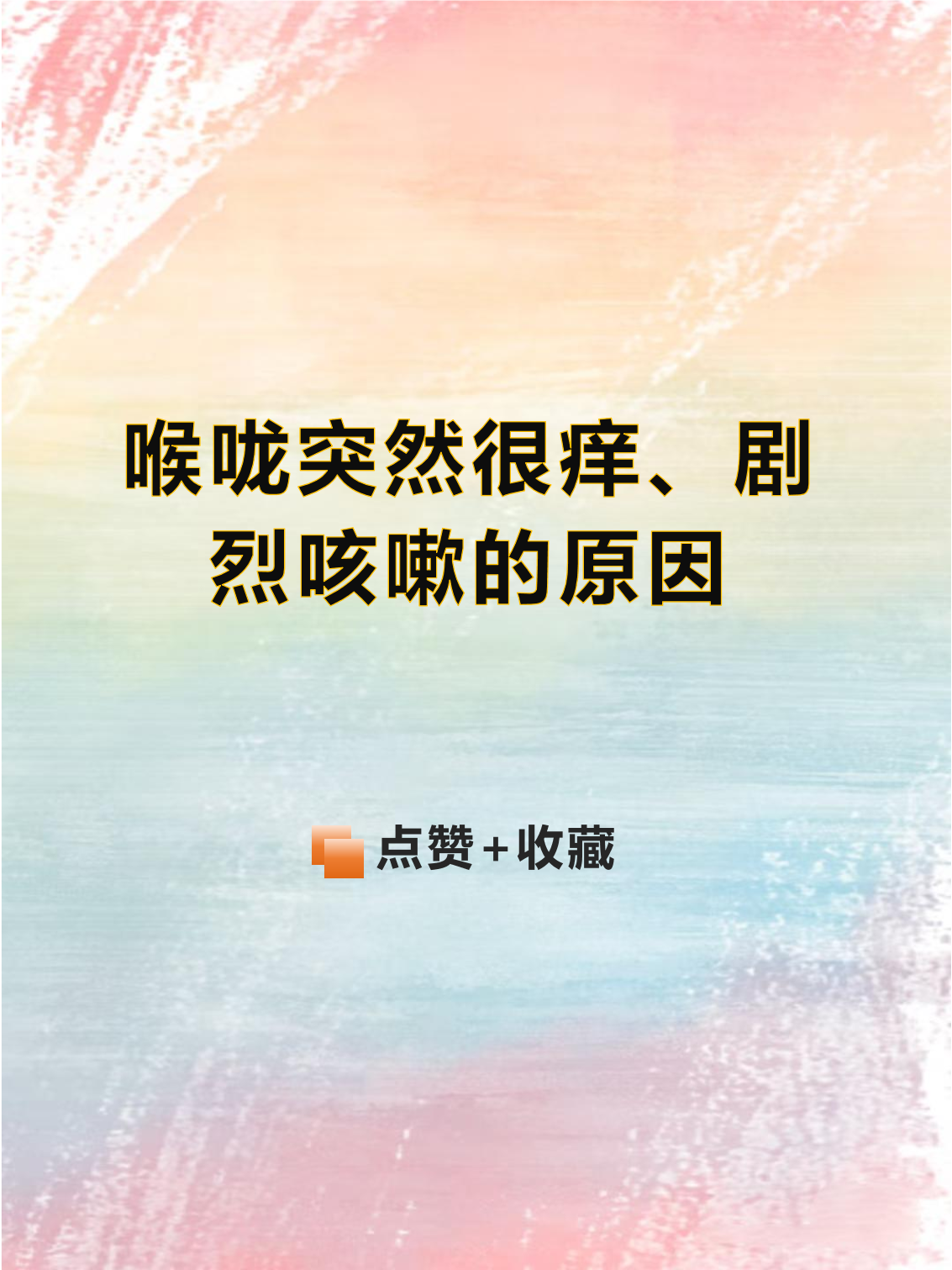 一到半夜喉咙发痒想咳嗽