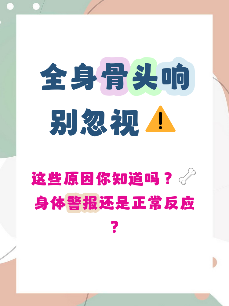 浑身的关节响怎么回事