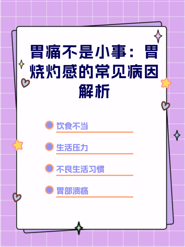 胃里烧灼感是怎么回事