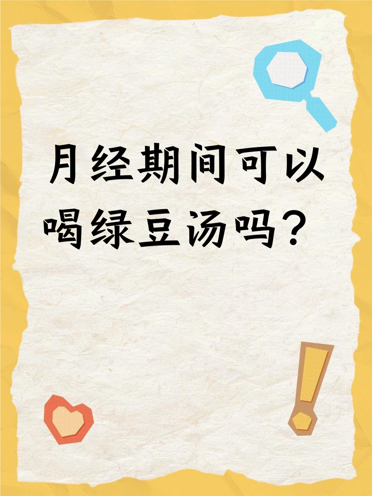 来月经可以喝奶茶吗?