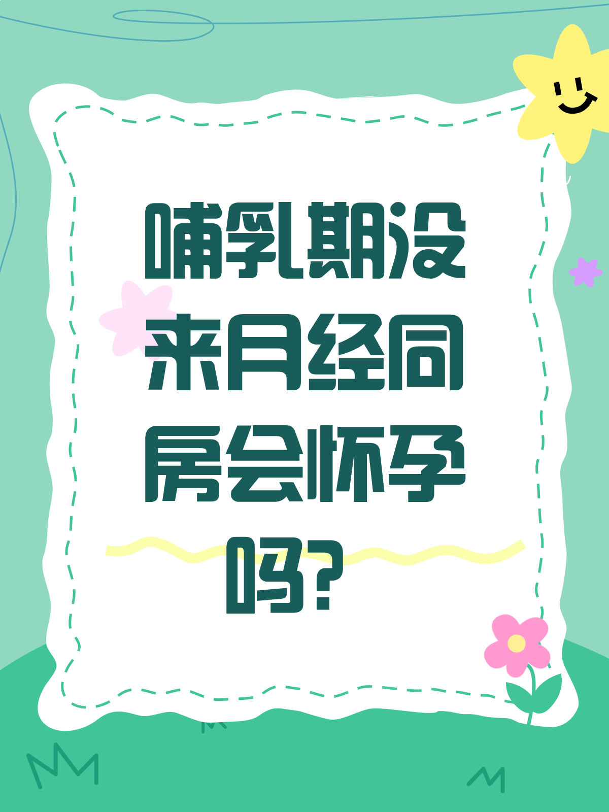 哺乳期一直没来月经会怀孕吗