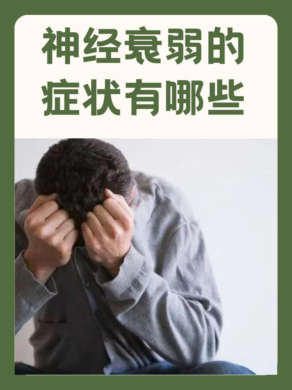 神经衰弱的疾病怎么治疗
