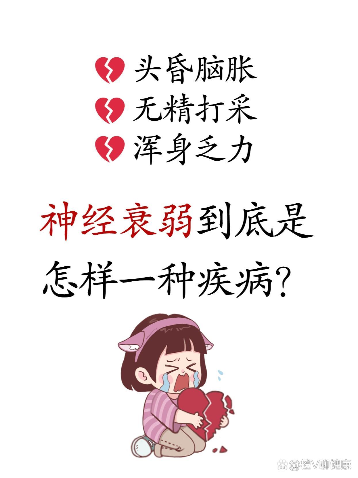 神经衰弱的疾病怎么治疗