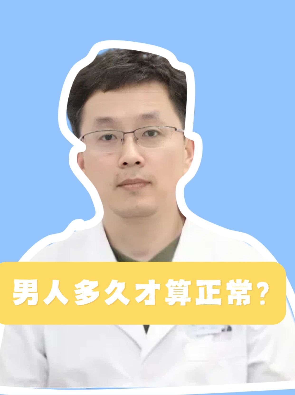 男人一次多久才算正常