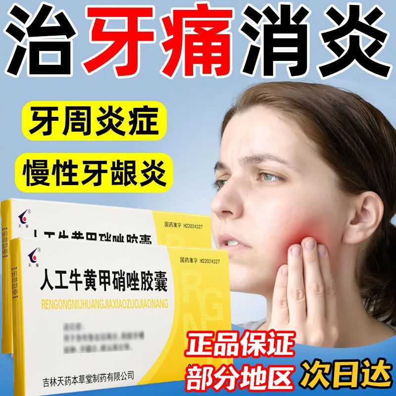 甲硝唑治疗牙痛吗?