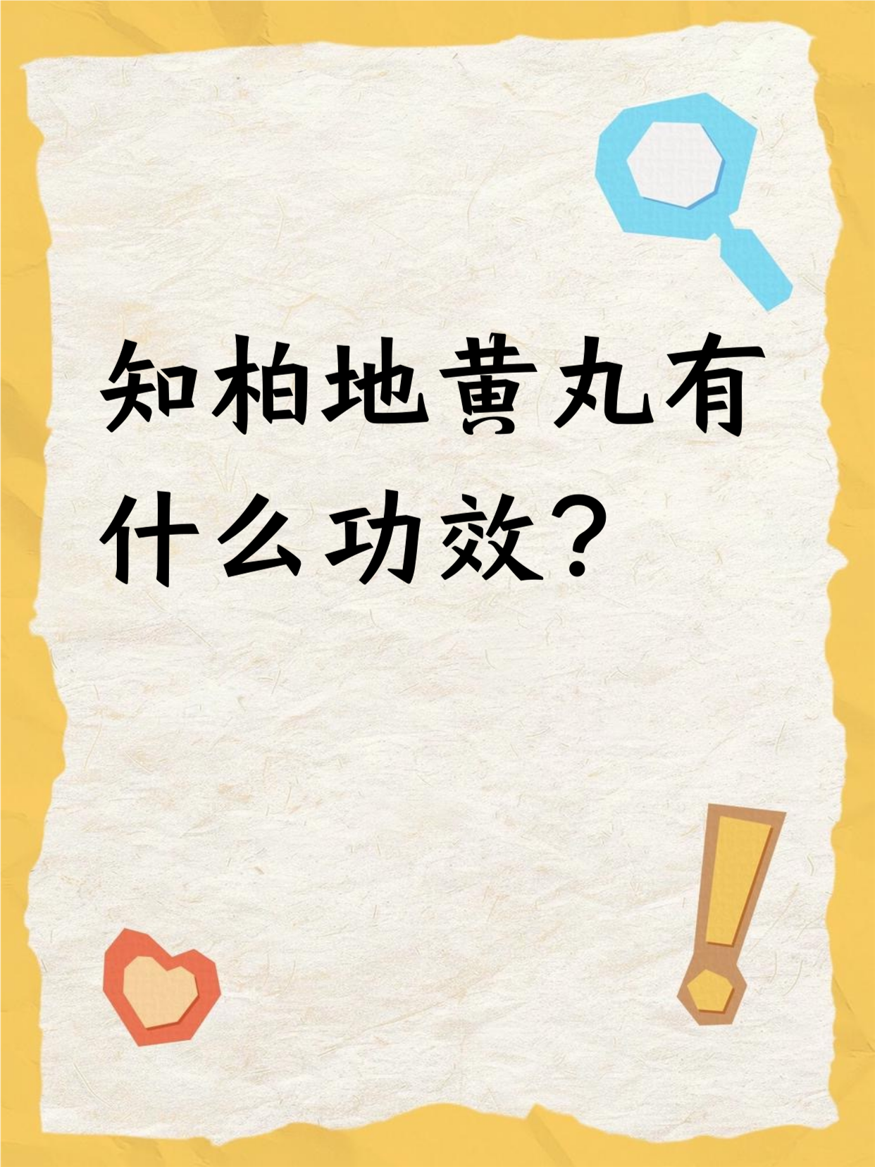 知柏地黄丸的副作用