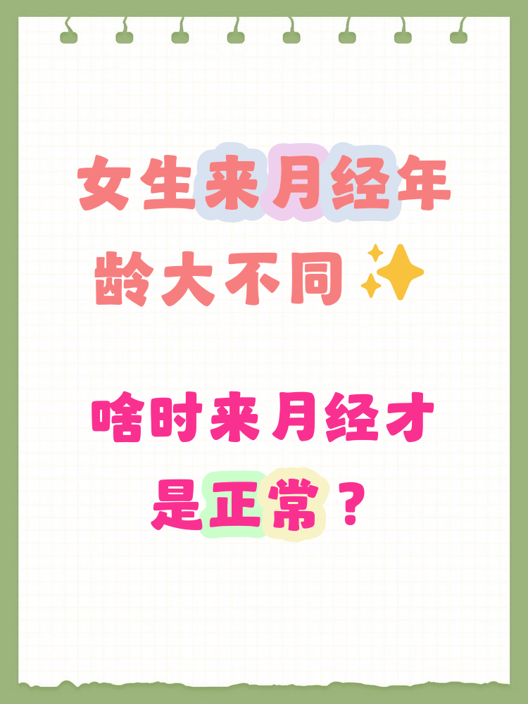 正常女孩一般多少岁来月经