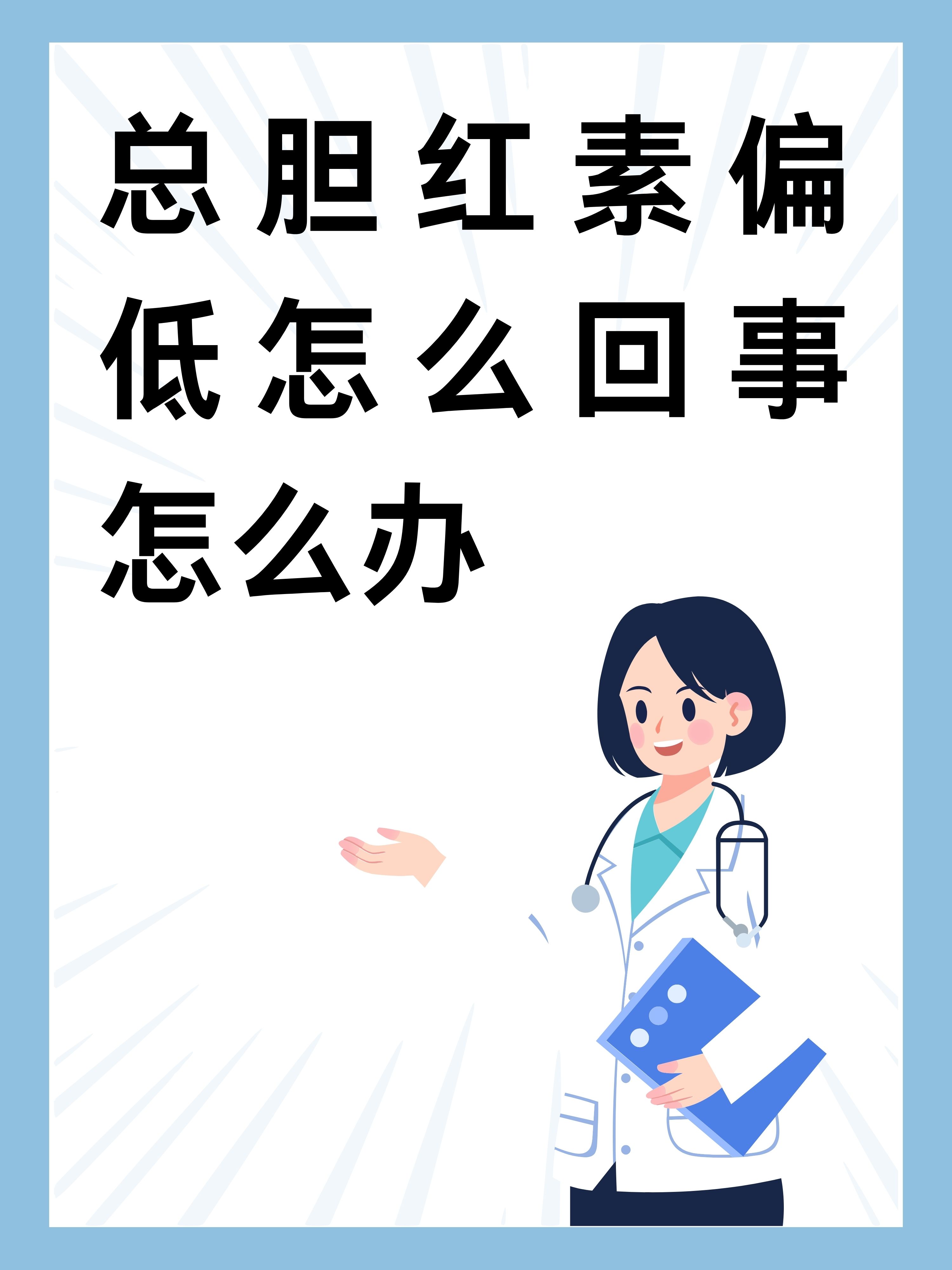 总胆红素偏高怎么回事