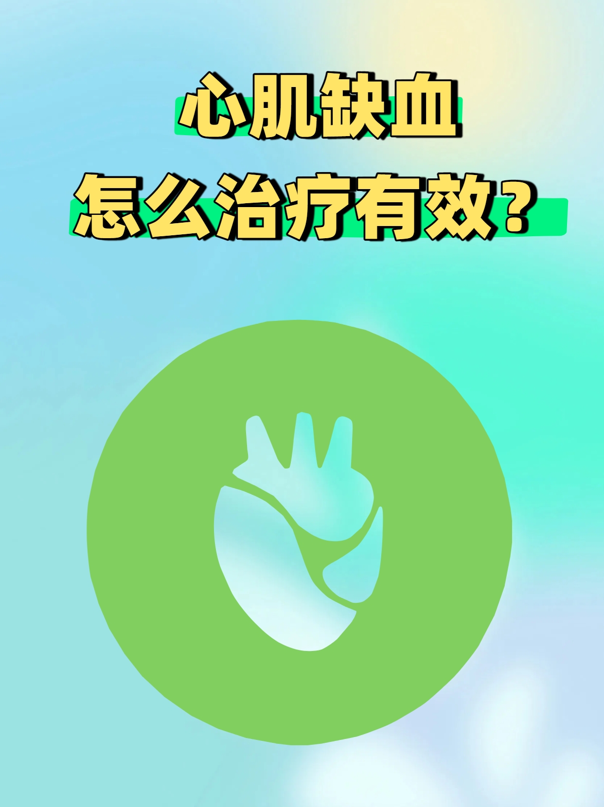 心肌缺血治疗最佳方法