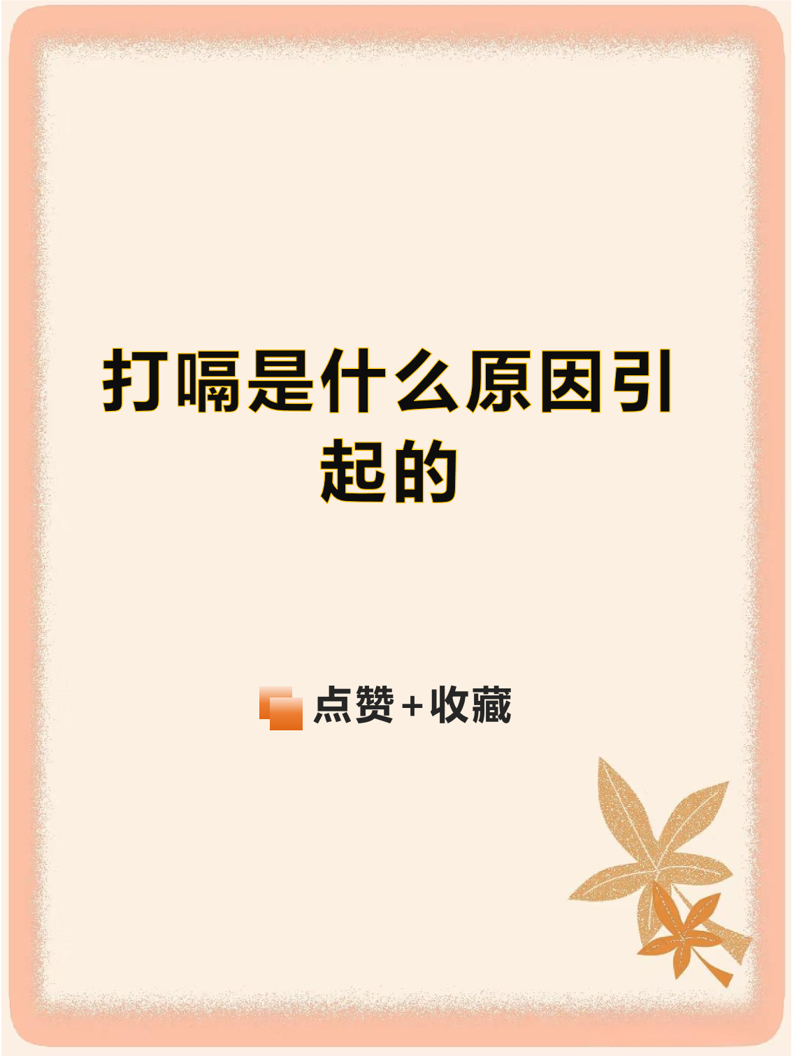 吃饭后打嗝是什么原因引起