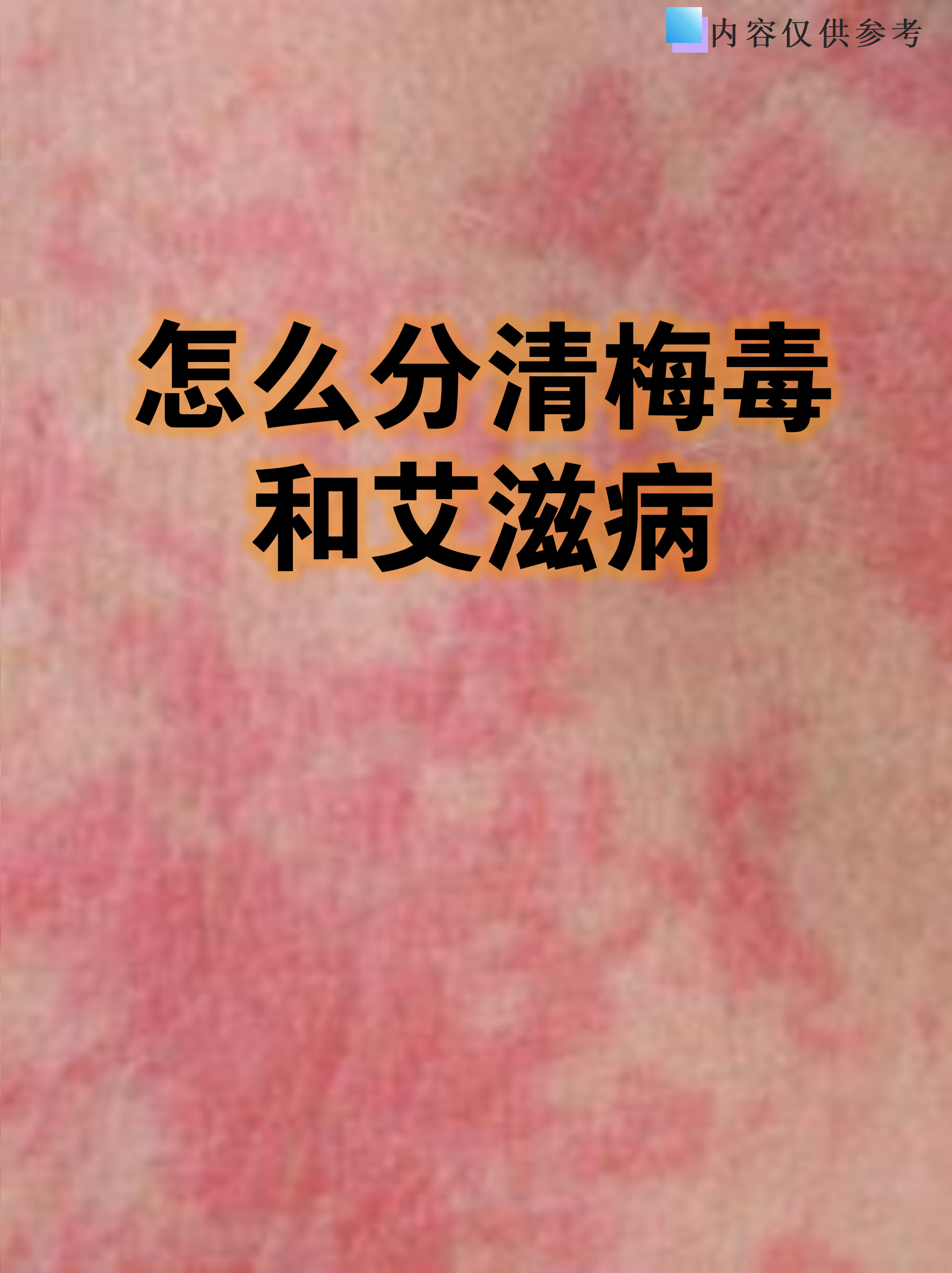 梅毒是艾滋病的一种吗?