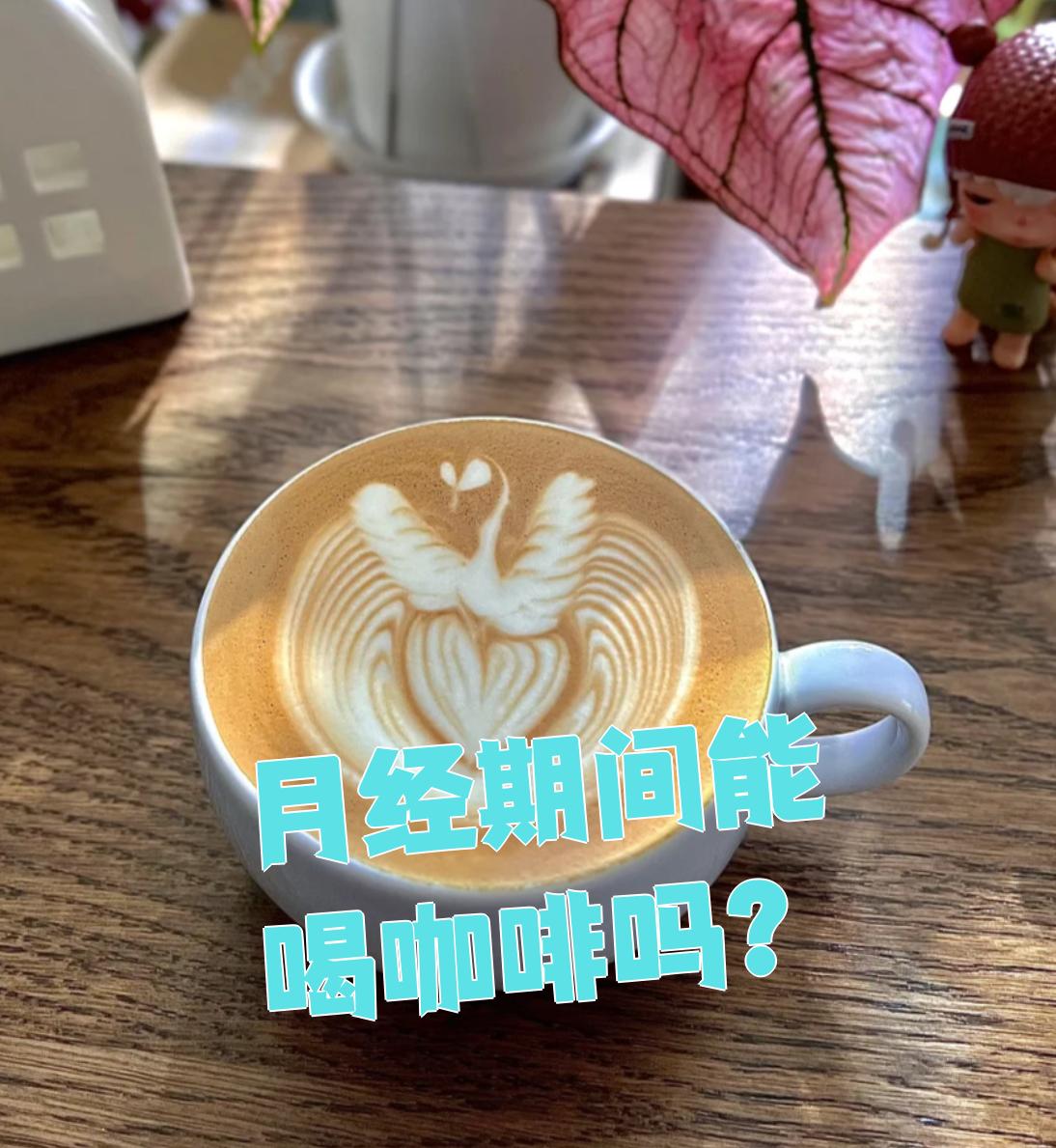 月经期间可以喝咖啡吗