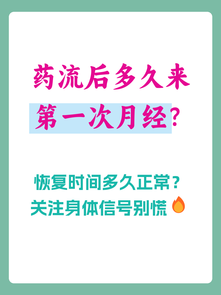 怀孕多久药流最佳