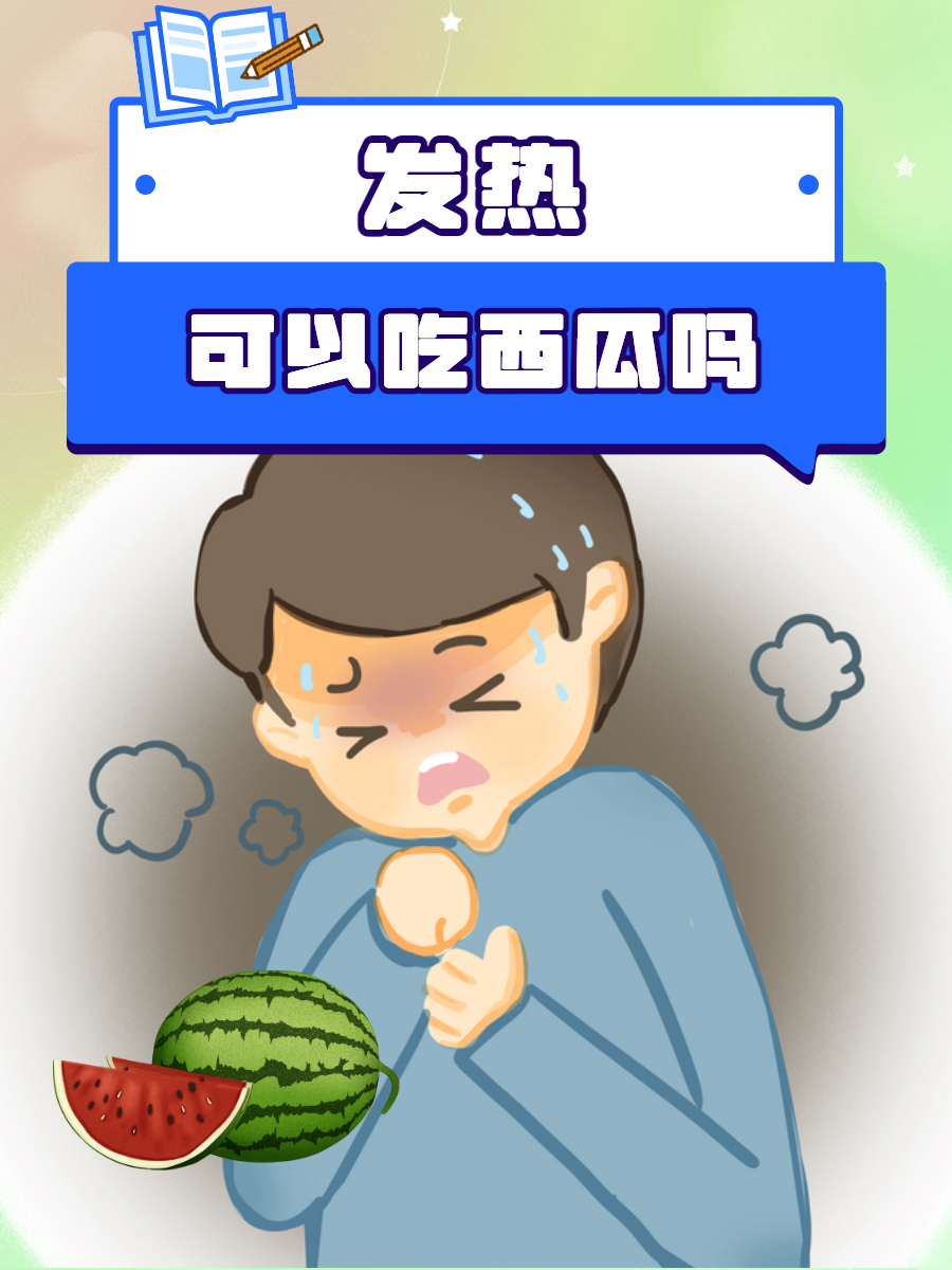 现在是夏天,我想在一小时之内快速发烧