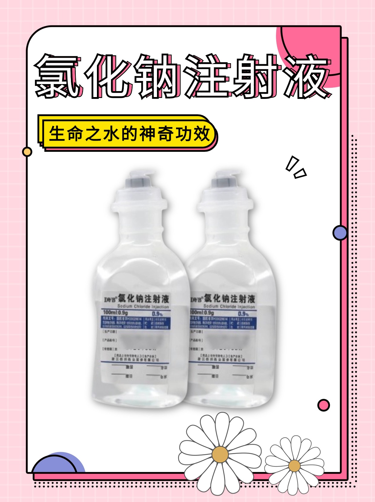 0.9%氯化钠注射液的作用?