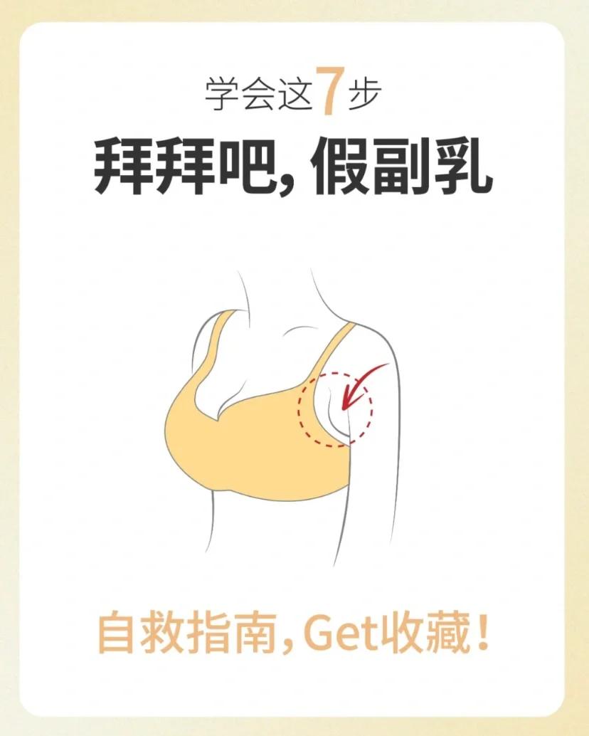 有副乳怎么消除