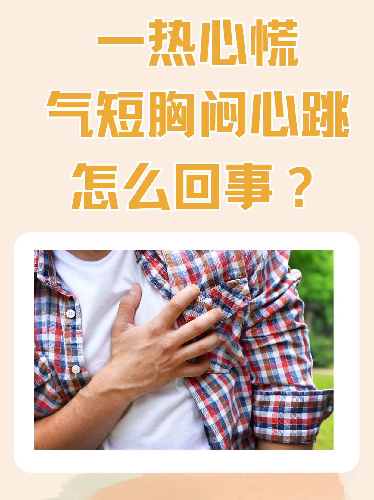 心悸是因为什么引起的?