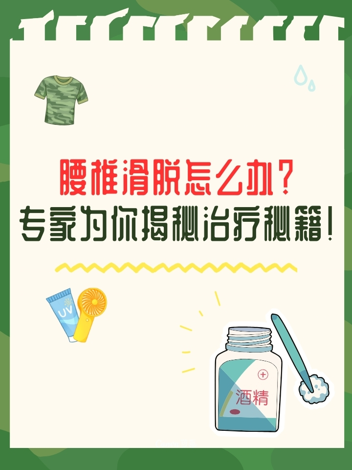 腰椎滑脱怎么治疗最好