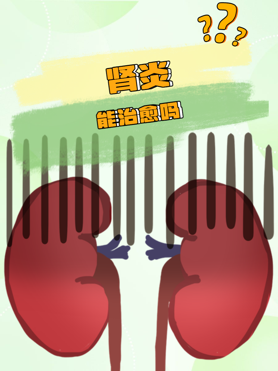 急性肾衰竭能治愈吗