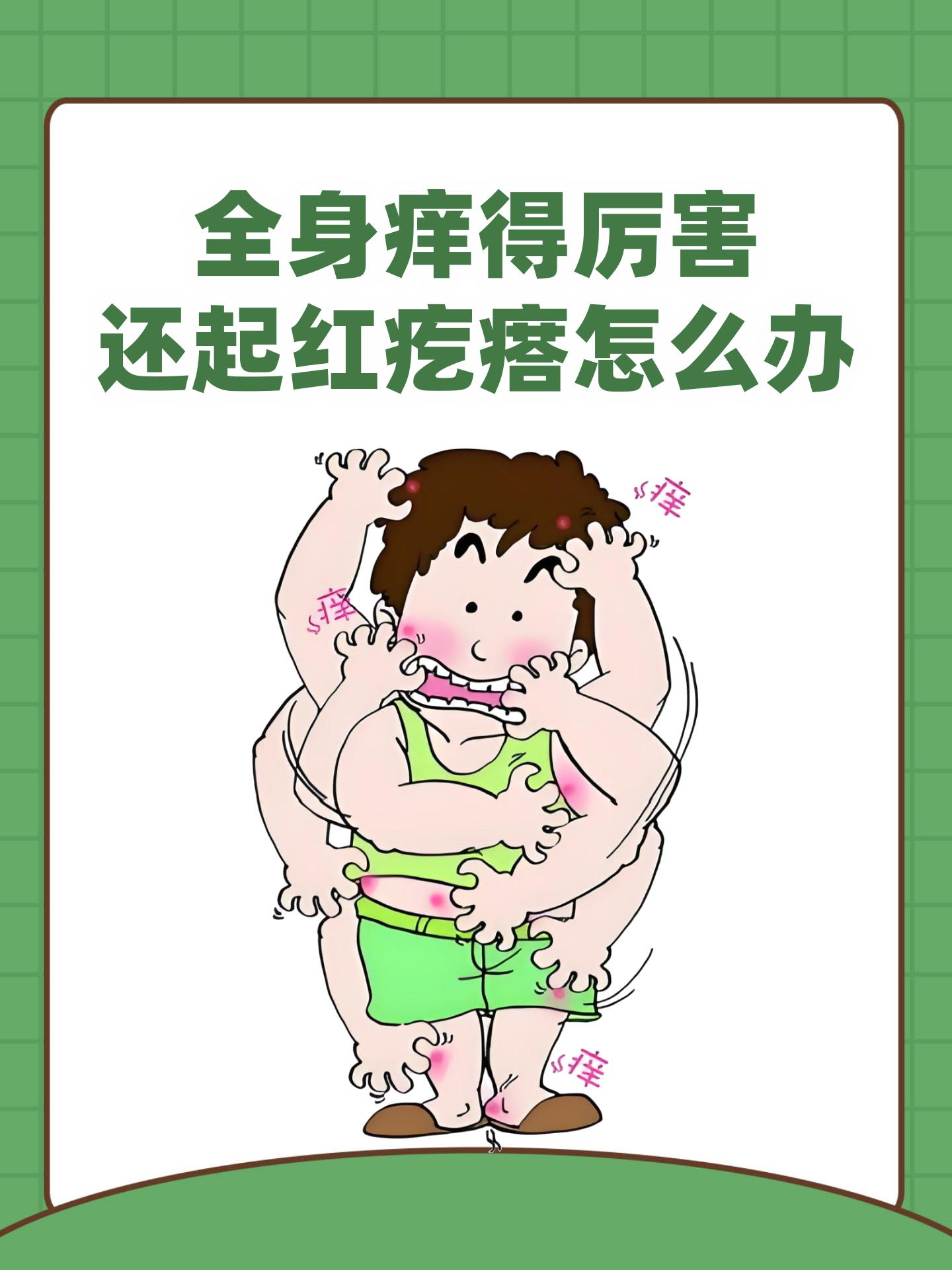 身上起小红包很痒怎么办