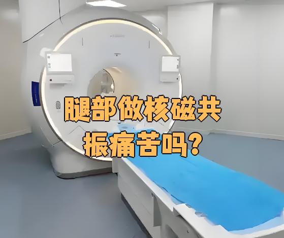 核磁共振有什么危害