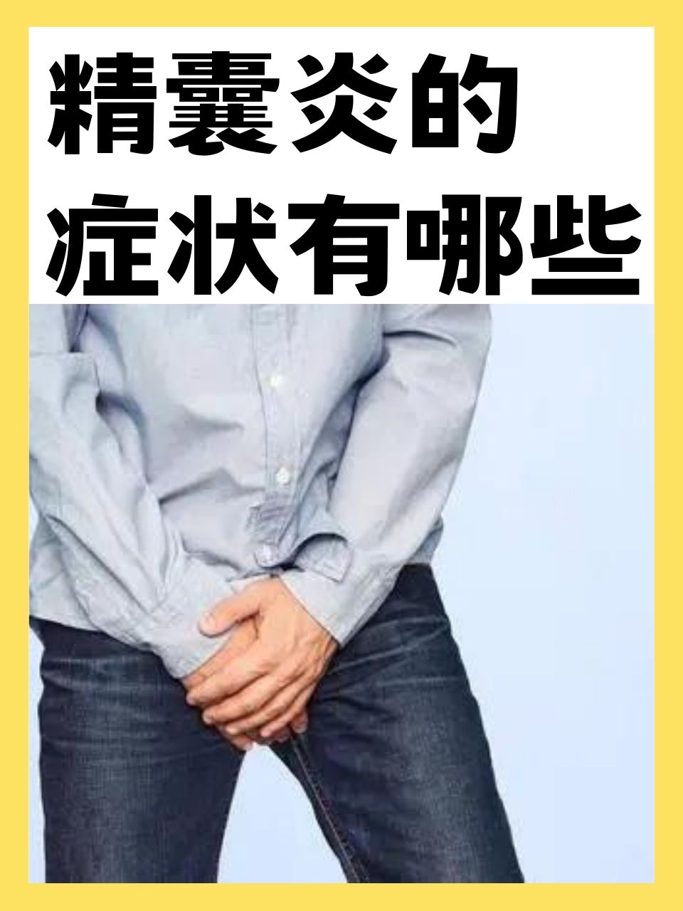 输精管堵塞的症状有什么?