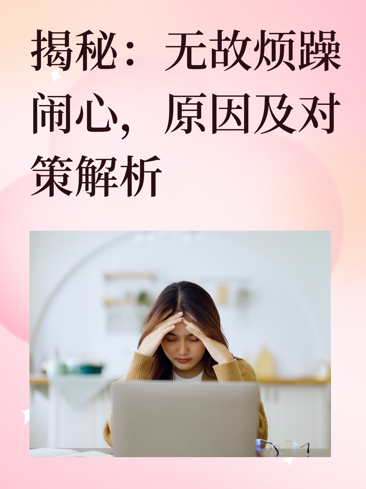 莫名其妙的烦躁是什么原因导致