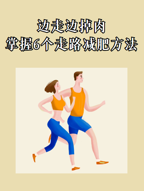 每天走路能减肥吗