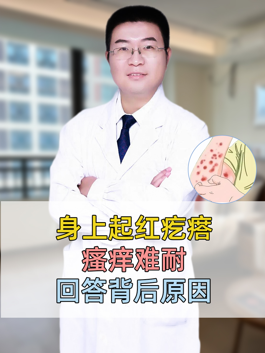 身上起红疙瘩,很痒,是怎么回事