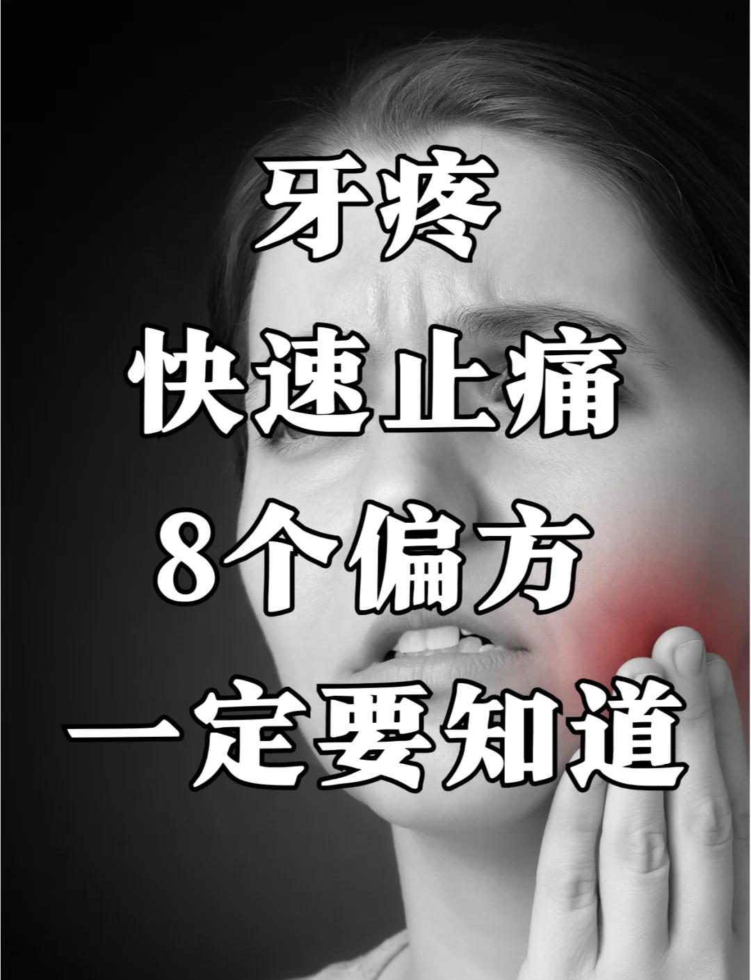 很灵很灵的老偏方牙疼