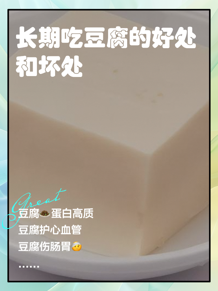 吃豆腐的好处