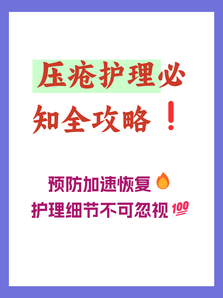 褥疮的最好治疗方法是什么