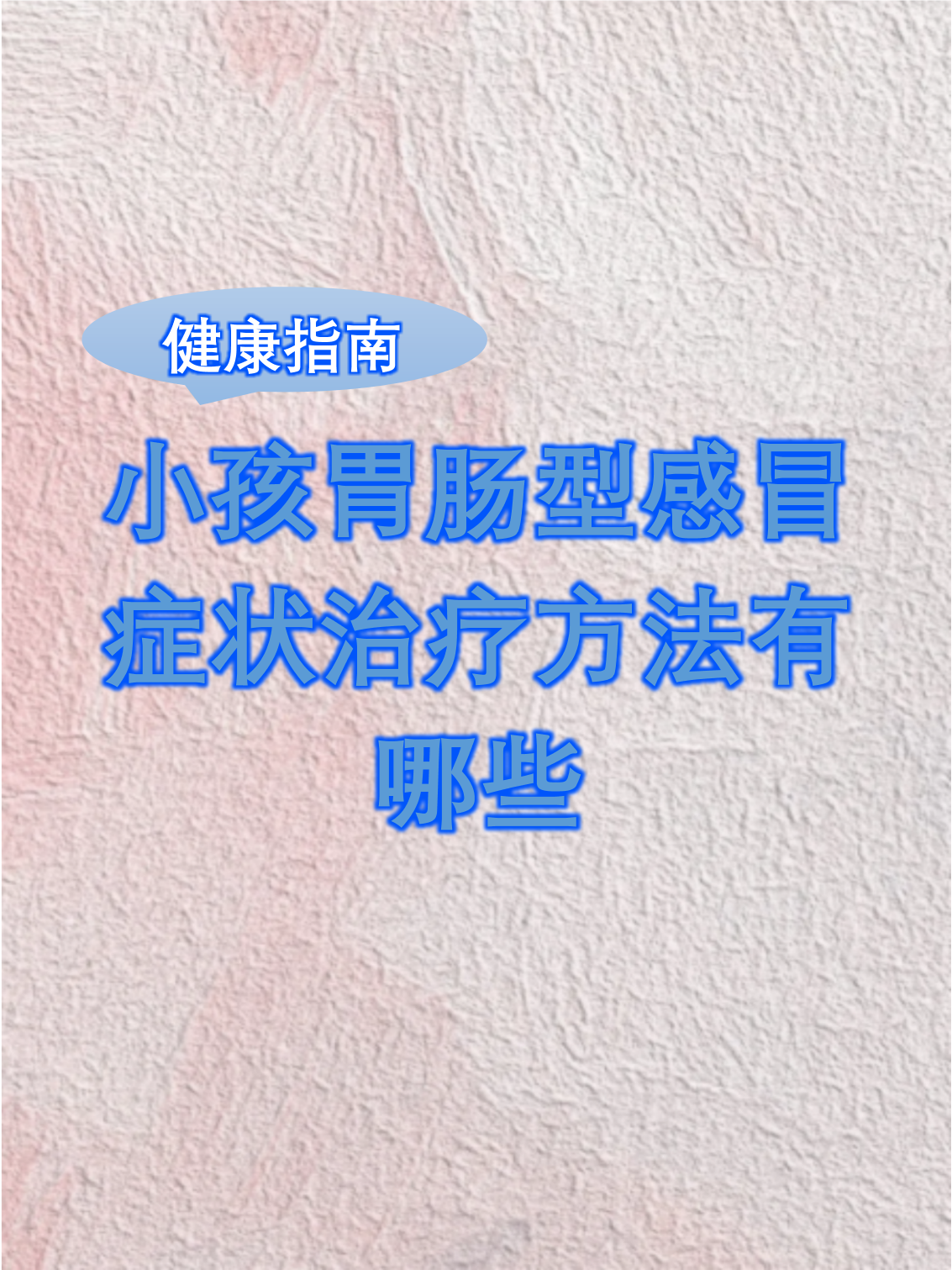 如何治疗胃肠感冒