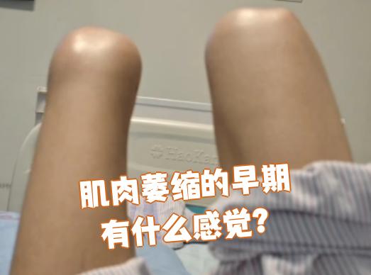 大腿肌肉萎缩的早期症状