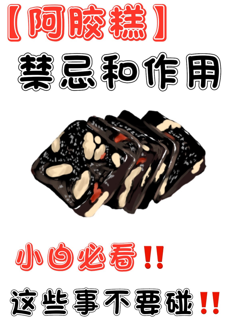 阿胶的作用及禁忌