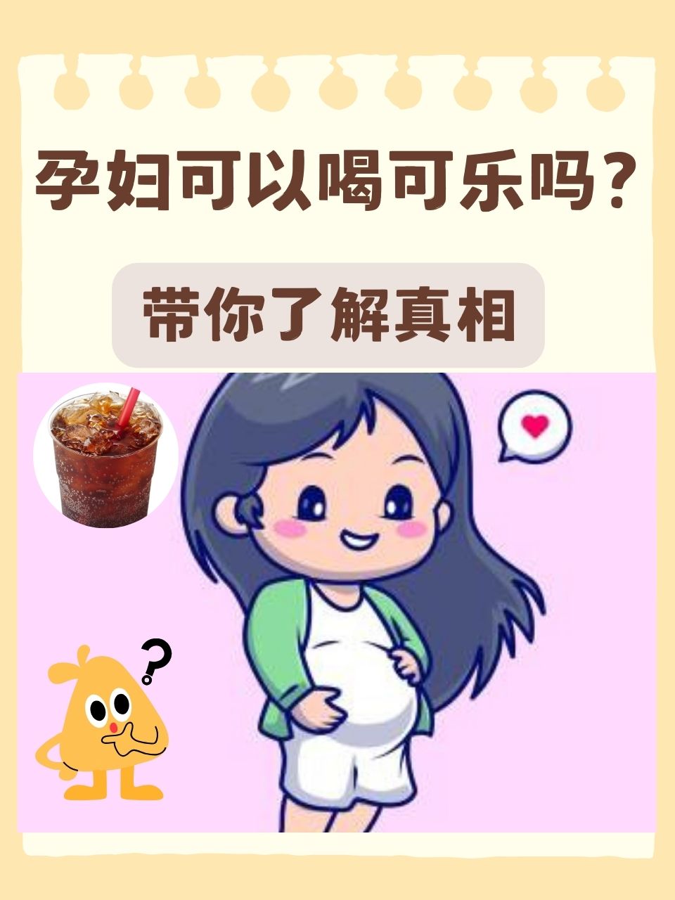 碳酸型饮料孕妇能喝吗