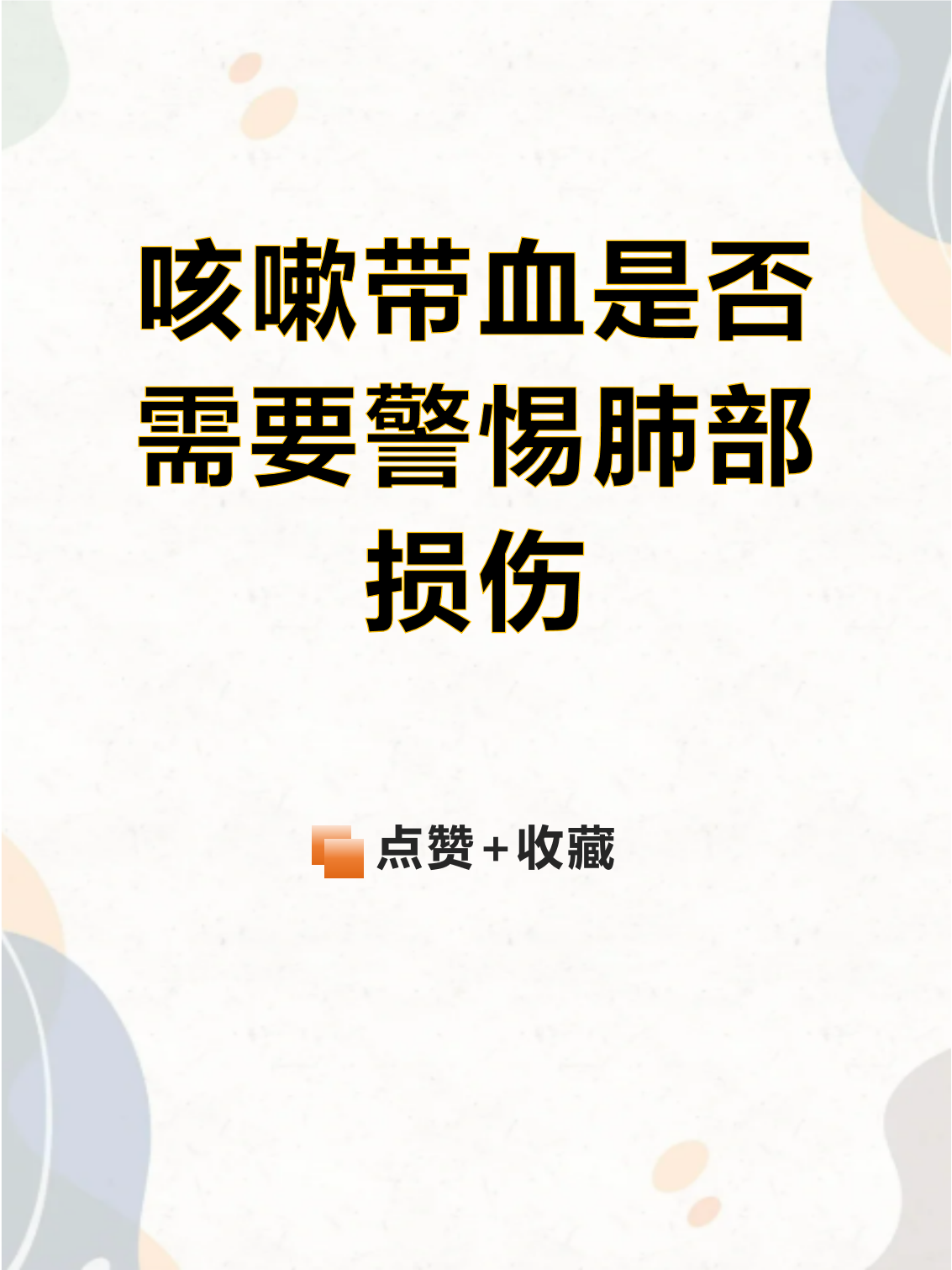 咳嗽有痰带血丝怎么办