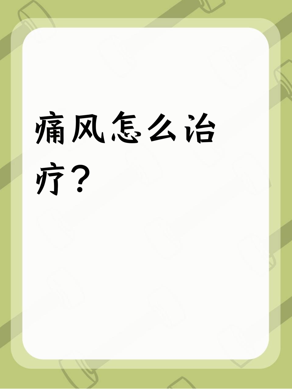 痛风一般几天能好