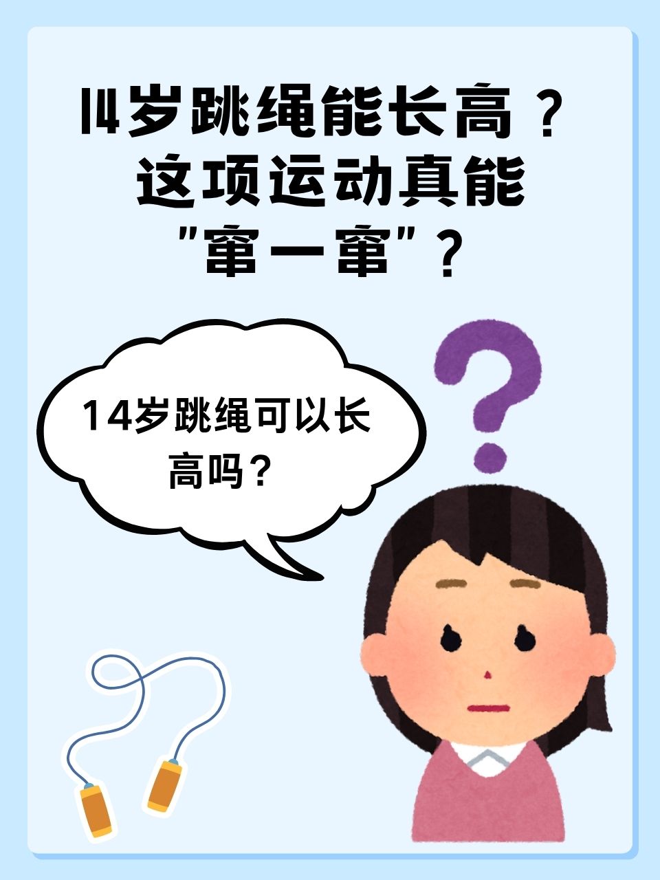 跳绳有助长高吗?