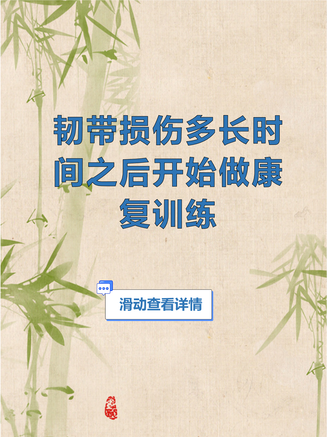 韧带拉伤多久能恢复