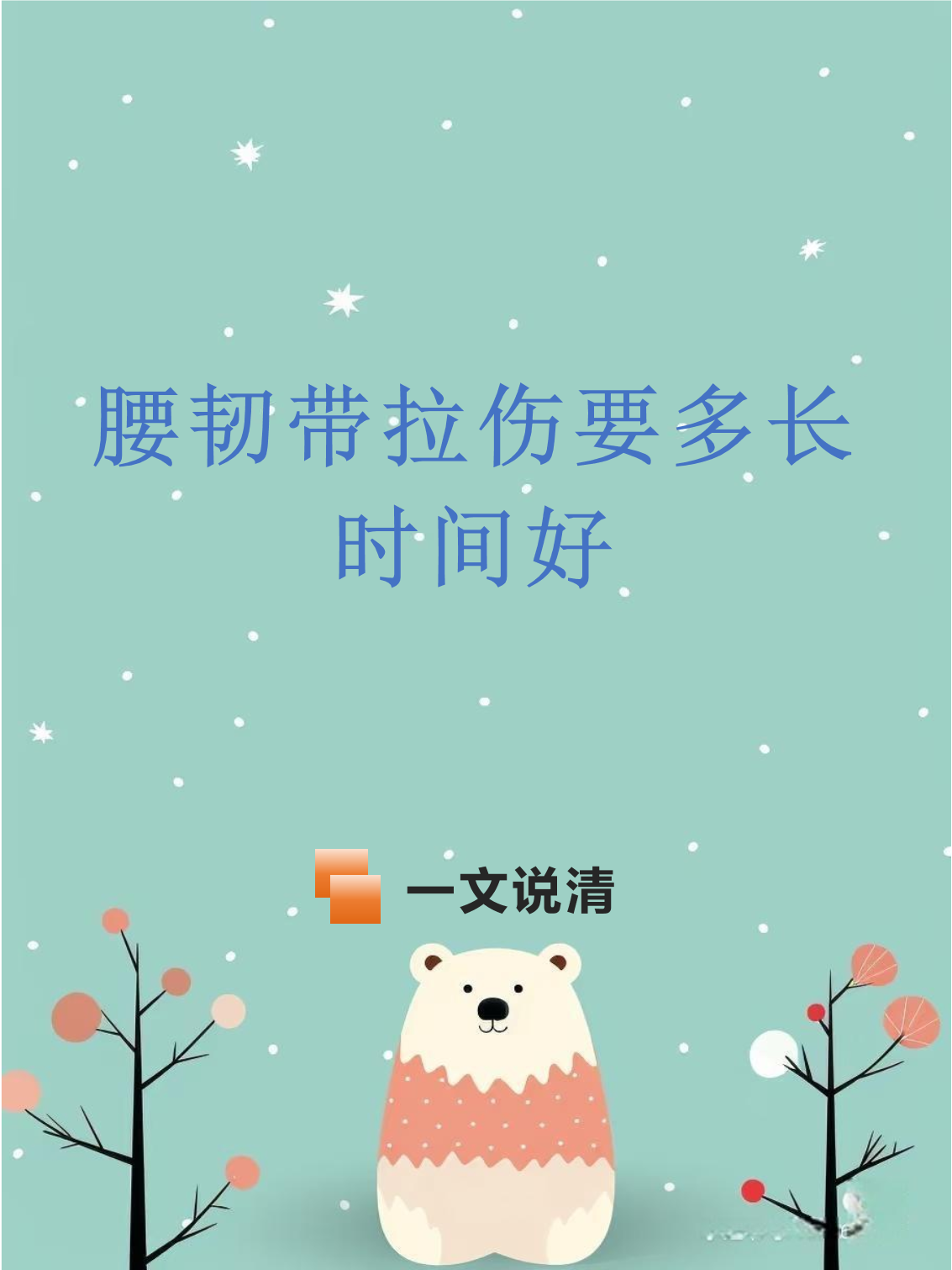 韧带拉伤多久能恢复