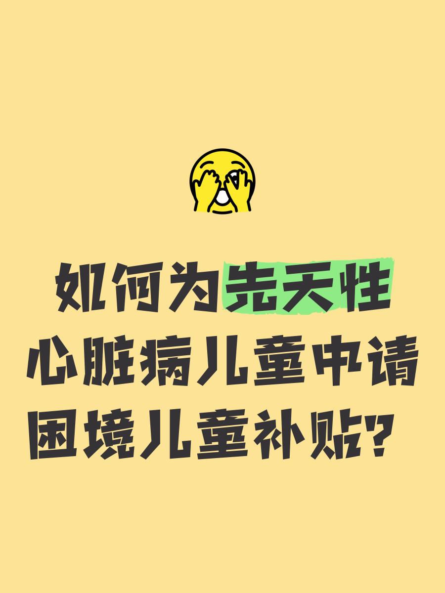 先天性心脏病治疗及国家相关补助政策