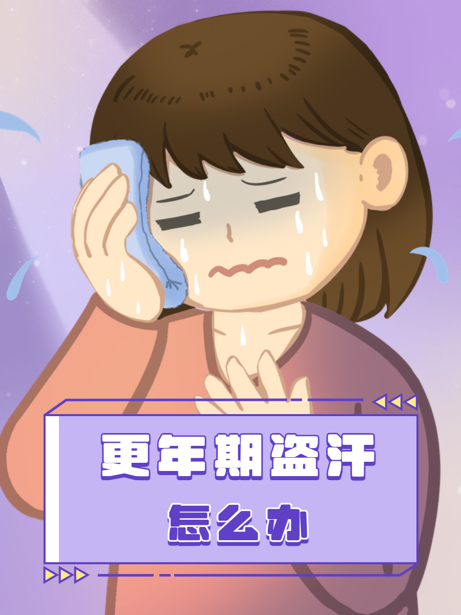 更年期出汗怎么办